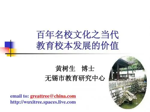 试论百年名校文化之于当代教育校本发展价值