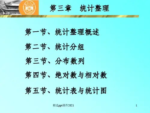 统计学第三章 统计整理ppt课件