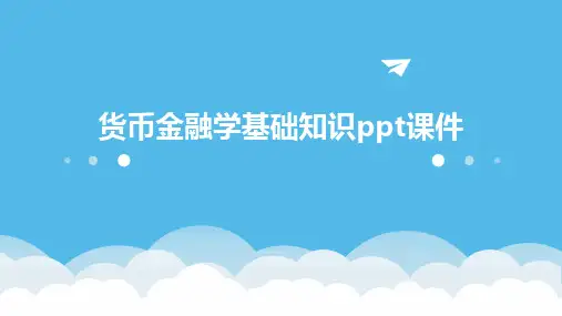 2024版货币金融学基础知识ppt课件