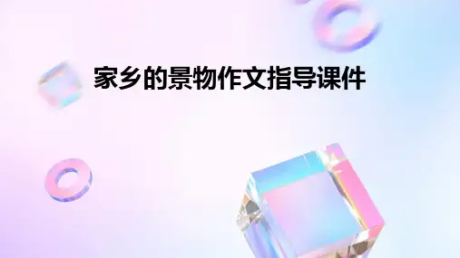 家乡的景物作文指导课件