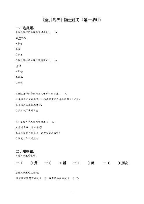【推荐】二年级语文上册课文412坐井观天第1课时随堂练习 新统编教材(部编版).doc