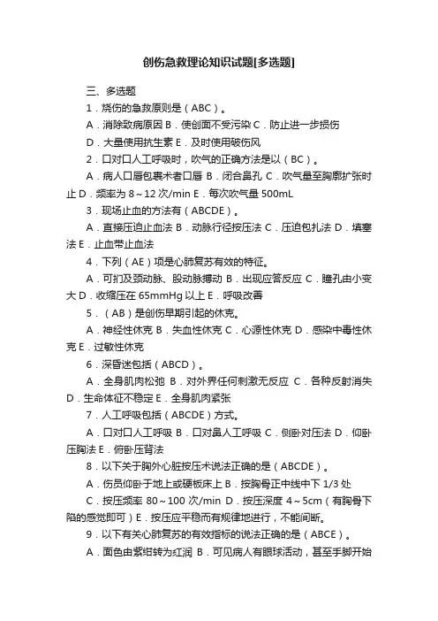 创伤急救理论知识试题[多选题]