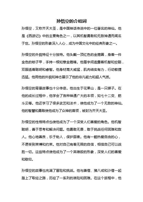 孙悟空的介绍词