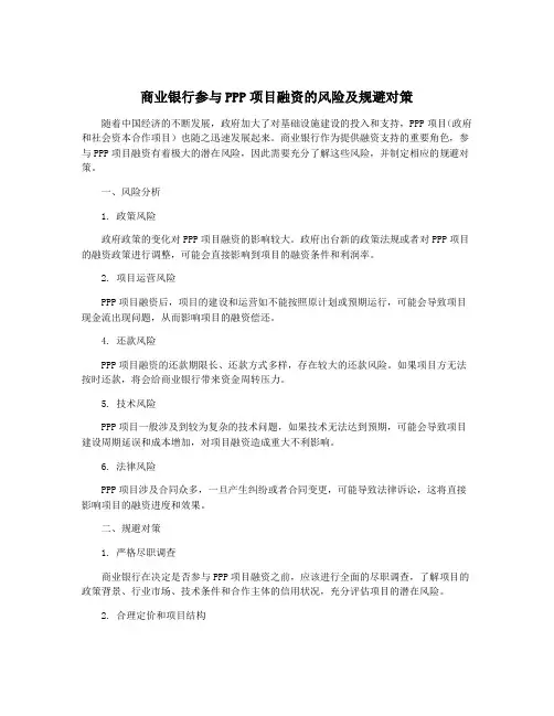 商业银行参与PPP项目融资的风险及规避对策