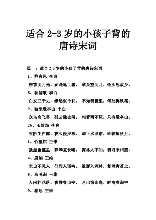 适合2-3岁的小孩子背的唐诗宋词