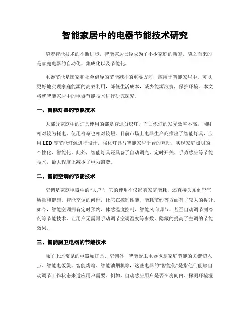 智能家居中的电器节能技术研究
