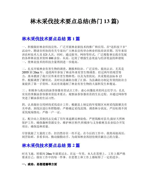 林木采伐技术要点总结(热门13篇)