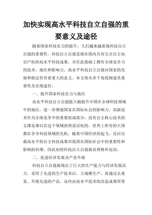 加快实现高水平科技自立自强的重要意义及途径