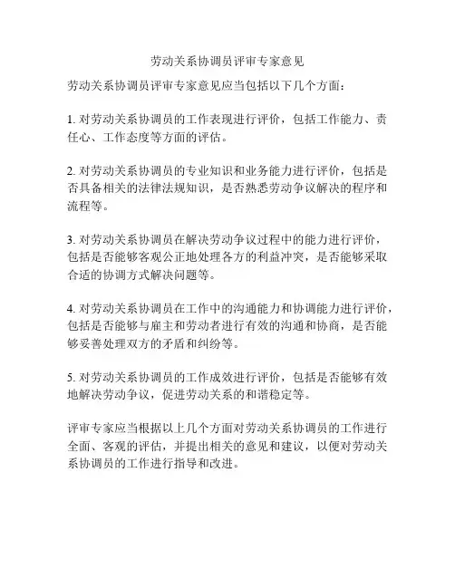 劳动关系协调员评审专家意见