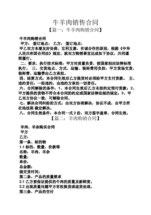 合同范本之牛羊肉销售合同