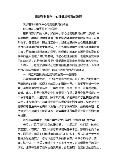 浅谈学科教学中心理健康教育的渗透
