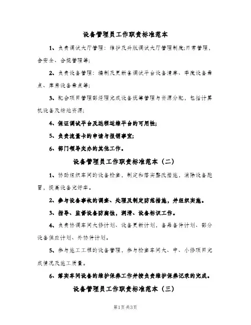 设备管理员工作职责标准范本(四篇)