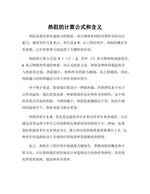 热阻的计算公式和含义