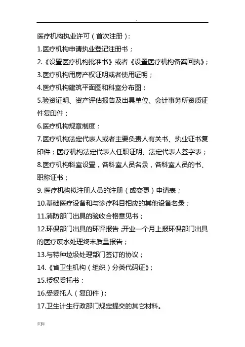 医疗机构执业许可需提交资料