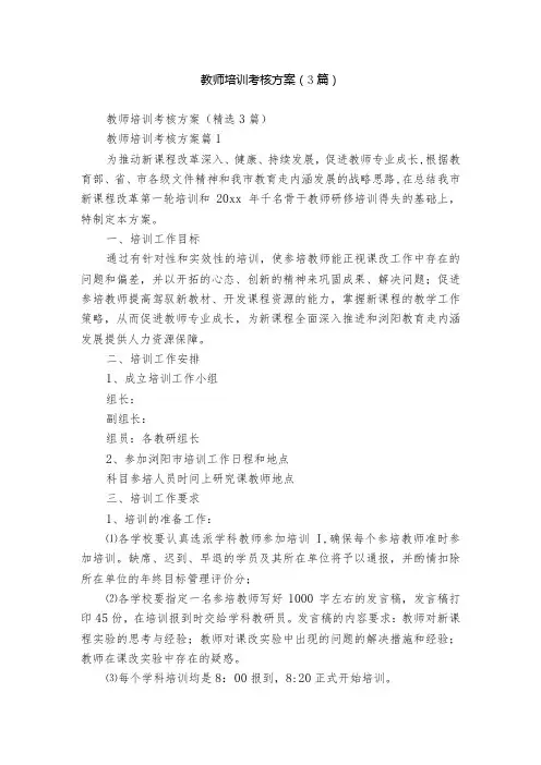 教师培训考核方案(3篇)