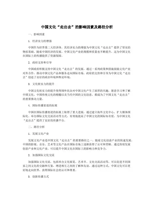 中国文化“走出去”的影响因素及路径分析