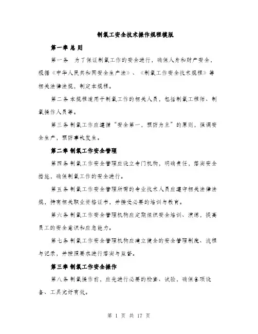 制氧工安全技术操作规程模版（五篇）