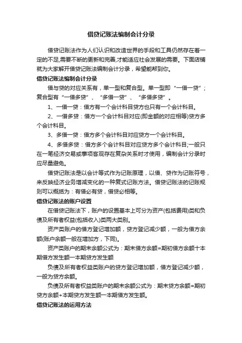 借贷记账法编制会计分录