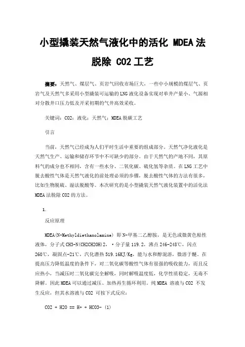 小型撬装天然气液化中的活化MDEA法脱除CO2工艺