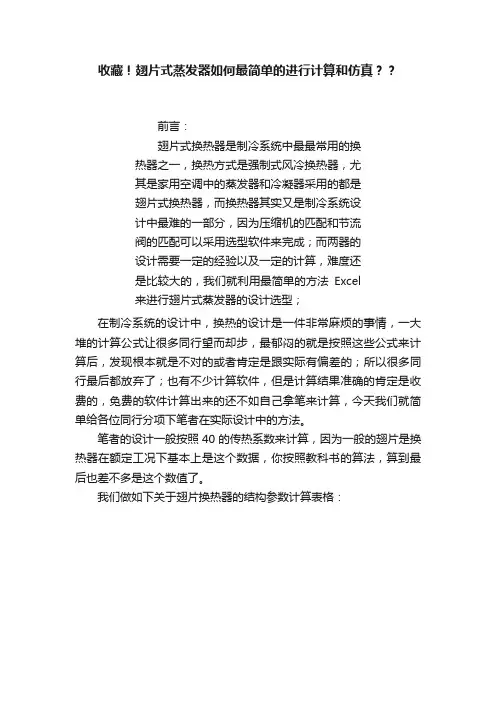 收藏！翅片式蒸发器如何最简单的进行计算和仿真？？