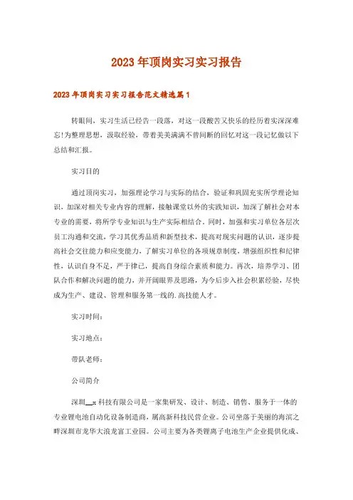 2023年实用文_顶岗实习实习报告_1