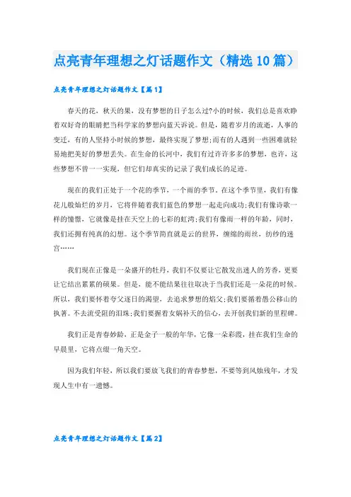 点亮青年理想之灯话题作文(精选10篇)