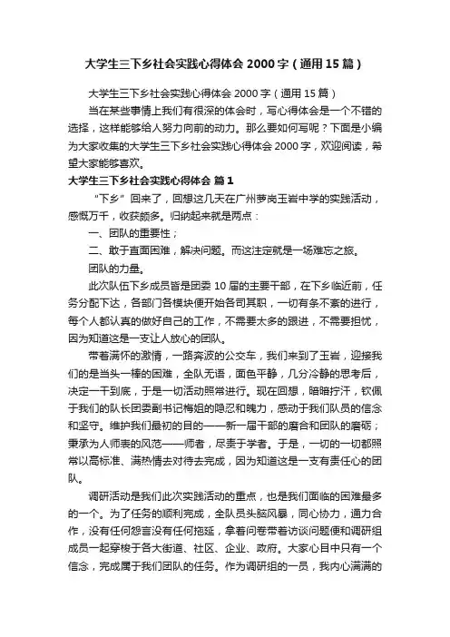 大学生三下乡社会实践心得体会2000字（通用15篇）