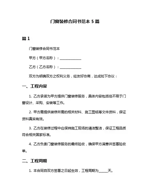 门窗装修合同书范本5篇