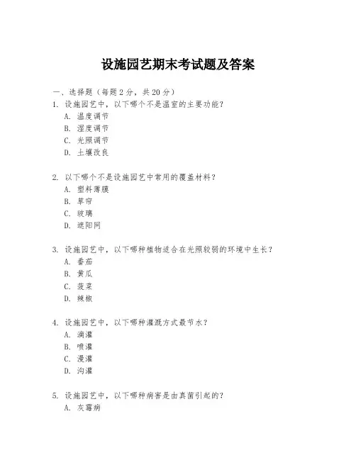 设施园艺期末考试题及答案