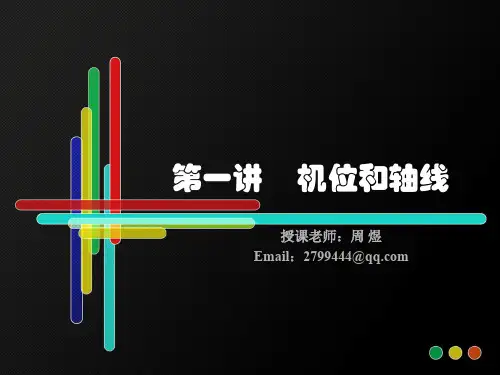 机位和轴线原理