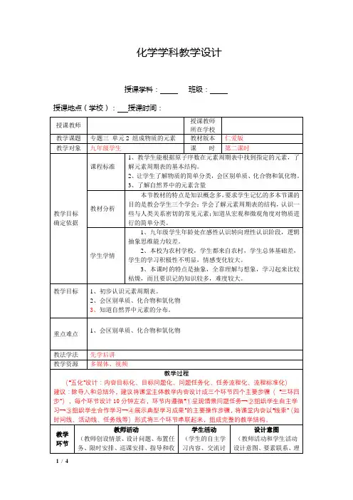 专题三单元2组成物质的元素(第二课时)教学设计