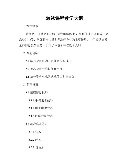 游泳课程教学大纲