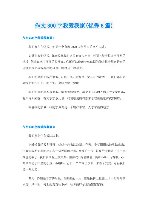 作文300字我爱我家(优秀6篇)