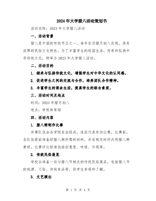 2024年大学腊八活动策划书