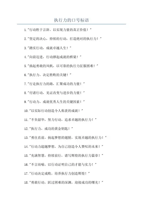 执行力的口号标语