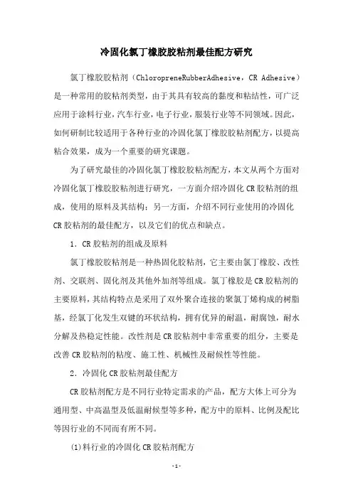 冷固化氯丁橡胶胶粘剂最佳配方研究