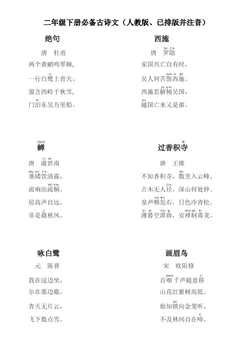 二年级下册必备古诗文(人教版、已排版并注音)