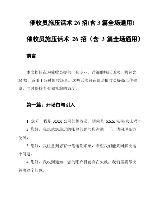 催收员施压话术26招(含3篇全场通用)