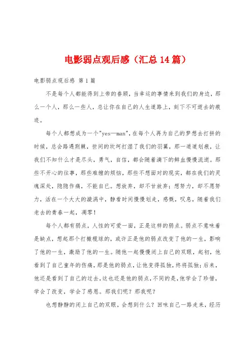 电影弱点观后感(汇总14篇)