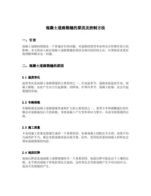 混凝土道路裂缝的原因及控制方法