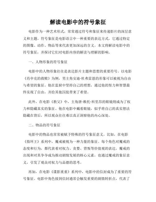 解读电影中的符号象征