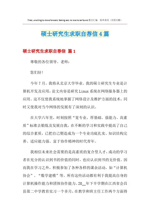 硕士研究生求职自荐信4篇