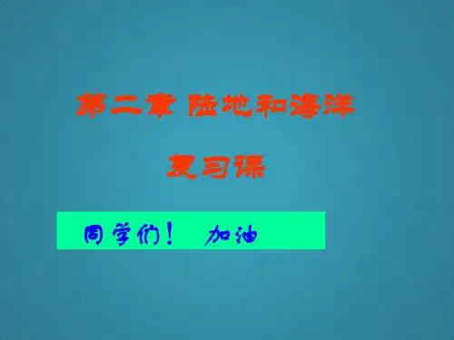 高三地理复习之地球的陆地与海洋