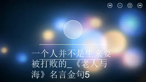一个人并不是生来要被打败的_《老人与海》名言金句5