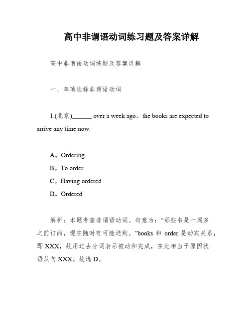 高中非谓语动词练习题及答案详解