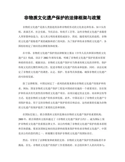 非物质文化遗产保护的法律框架与政策