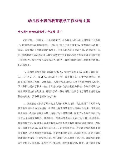 幼儿园小班的教育教学工作总结4篇