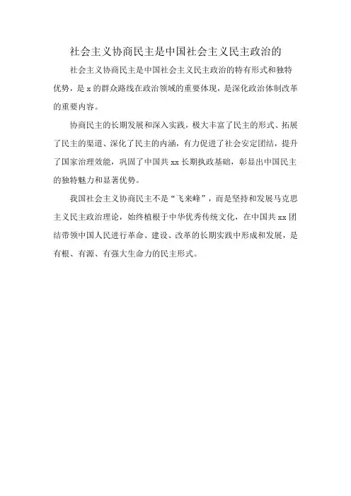 社会主义协商民主是中国社会主义民主政治的