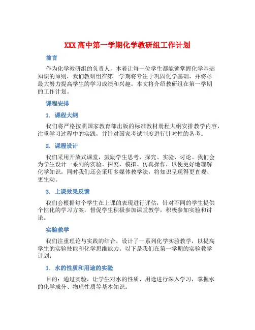 XXX高中第一学期化学教研组工作计划 