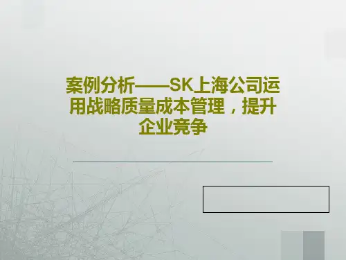 案例分析——SK上海公司运用战略质量成本管理,提升企业竞争39页PPT
